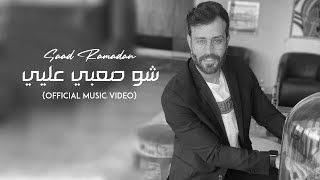 Saad Ramadan  Sho Saabi Aliyee Official Music Video  سعد رمضان  شو صعبي عليي [upl. by Ennaed984]