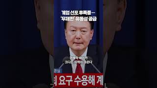 계엄 선포 후폭풍… 무제한 유동성 공급 [upl. by Flip]