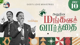 10 December 2024  Todays Auspicious Word 4K  அனுதின மங்கள வார்த்தை  Evg T Stephen [upl. by Milla]