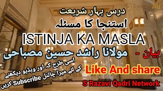 ISTINJA KA MASLAاستنجا کا مسئلہbymaulanarashidhussainmisbahi PatnaCity [upl. by Waylen966]