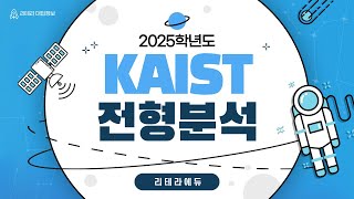 2025학년도 카이스트 신입학 전형계획안주요내용 및 변경사항 [upl. by Sikata]