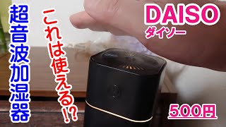 これはきっと使える！ダイソーの超音波加湿器 乾燥対策に再度、加湿器買いました☆100均ダイソーだけど500円税抜 Humidifier purchased at a 100yen shop [upl. by Ulick]