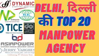 DELHI दिल्ली की TOP 20 सबसे बेस्ट MANPOWER AGENCY Jobnews gulfupdate delhi [upl. by Retsof]