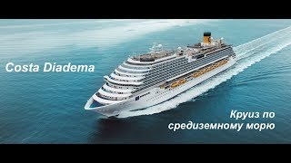 600 евро за круиз по средиземному морю  Costa Diadema [upl. by Sido]