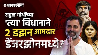 दोन डझन आमदार डेंजरझोनमध्ये Rahul Gandhi on Reservation  Congress ला फटका बसणार  Sarkarnama [upl. by Akeemaj]