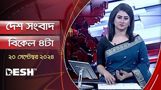 দেশ সংবাদ  বিকেল ৪টা  ২০ সেপ্টেম্বর ২০২৪  Desh TV Bulletin 4PM  Latest Bangladeshi News [upl. by Nachison]