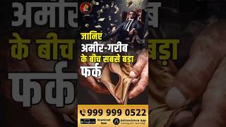 जानिए अमीरगरीब के बीच सबसे बड़ा फर्क  Rich  Poor  Wealth  Success  Financial mindset rich [upl. by Llenwad]