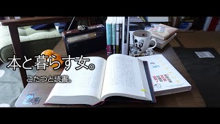 【こたつと読書】とうとうあの本に手を出しこたつから出られなくなった女。 [upl. by Sherburne]