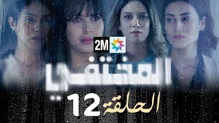 مسلسل المختفي  الحلقة 12 [upl. by Rojam]