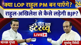 BJP सांसद Sudhanshu Trivedi का Chai Wala full Interview Manak Gupta के साथ  Rahul Gandhi  LIVE [upl. by Kries620]