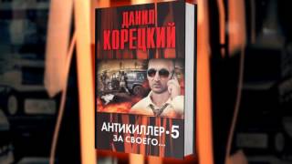 Данил Корецкий  «Антикиллер 5 За своего» [upl. by Enelear]