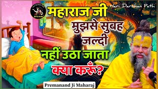 महाराज जी मुझसे सुबह जल्दी नहीं उठा जाता क्या करूँ❓ Premanand Ji Pravachan premanandjimaharaj [upl. by Parfitt]