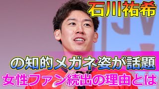 【速報】石川祐希の知的メガネ姿が話題！女性ファン続出の理由とは Tomohiro Yamamoto石川祐希バレーボールZoffメガネイケメン知的女子バレー石川真佑 [upl. by Maffei]