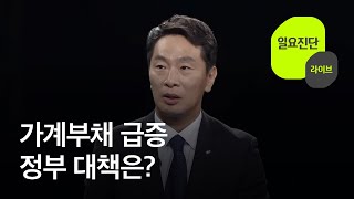 가계부채 급증…정부 대책은 일요진단 라이브  KBS 20240825 [upl. by Yarahs]