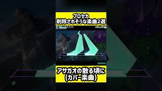 【プロセカ】削除されそうな楽曲2選【どんな結末がお望みだいアサガオの散る頃に】【ぷす】【ツユ】【炎上】 [upl. by Lihp]