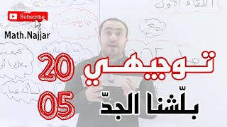 انطلاقة الرَّهيب مع جيل 2005  أمحمد النجار [upl. by Mhoj75]