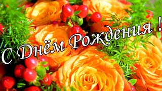 🌷🌼С Днём Рождения 16 Ноября🌸🌹 Красивое Поздравление С Днём Рождения🌹🌹🌹 [upl. by Samal]