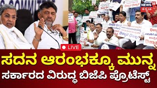 LIVE  BJP Protest Against Valmiki Scam  CM Siddaramaiah  BY Vijayendra  Janardhan Reddy Session [upl. by Winnah254]