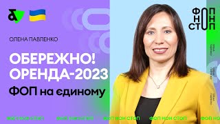 Обережно Оренда 2023 ФОП на єдиному [upl. by Eet]