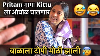 Aaj kittu la Pritam Mama Ne Anghol ghatli 😅 Priya K Pritam [upl. by Zaremski]