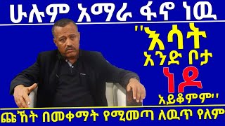 ፋኖን ፈርተውታል አቶ ዮሐንስ ቧያለው Amhara fanoutopia cable tv exclussive interview ክፍል 2 [upl. by Ettelrahc302]