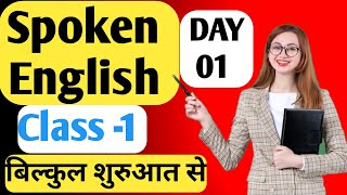 Spoken English Classes for beginners Class  1 [upl. by Tyika]