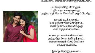 Kadhale Kadhale song tamil Lyrics  Indru Netru Naalai Movie [upl. by Revned]