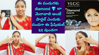 New VLCC Diamond Facial kit Reviewdiamond facial at home step by stepముఖం తెల్లగా అవ్వాలి అంటే [upl. by Dennie706]