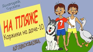 Сказки на ночь Аудиосказка Коржики на даче10 На пляже Аудиосказки для всех [upl. by Delfeena]