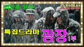 특집드라마 광장 1부 최인훈 원작 추억의 영상 KBS 방송1985625 [upl. by Anaugal]