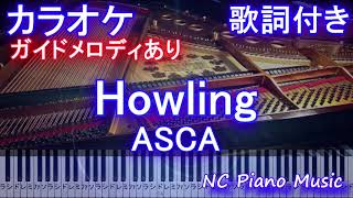 【カラオケ】Howling  ASCA アニメ「魔法科高校の劣等生 来訪者編」OP【ガイドメロディあり 歌詞 ピアノ 鍵盤付き フル full】 [upl. by Hailahk]