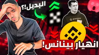 نهاية منصة بينانس و افضل منصة بديلة لتداول العملات الرقمية [upl. by Latsirhc141]