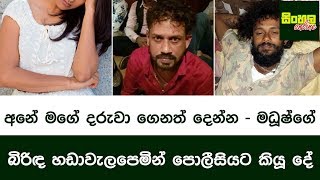 අනේ මගේ දරුවා ගෙනත් දෙන්න  මධූෂ්ගේ බිරිඳ හඩාවැලපෙමින් පොලීසියට කියූ දේ  Makadure Madushs Wife [upl. by Anuaik]