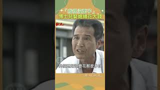 原來聘金可以這樣算🤔 草地狀元（1991年）石英 張柏舟 ctsarch Shorts [upl. by Ayahs531]