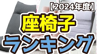 【座椅子】おすすめ人気ランキングTOP3（2024年度） [upl. by Irdua]