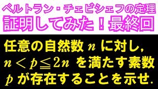 【最終回】ベルトラン・チェビシェフの定理【ベルトラン・チェビシェフの定理証明してみた！15】 [upl. by Charmine587]