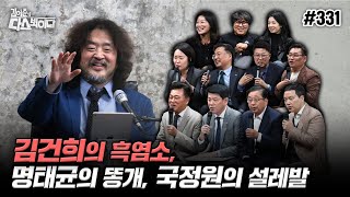 김어준의 다스뵈이다 331회 김건희의 흑염소 명태균의 똥개 국정원의 설레발 [upl. by Knut351]