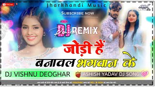 Jori Hai Banawal Bhagwan Ke  Ashish Yadav  New Maghi Song  जोड़ी है बनावल भगवान के  Dj Remix [upl. by Radbourne]