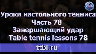 Уроки настольного тенниса Часть 78 Завершающий удар [upl. by Jennifer]