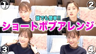 【超簡単】不器用でも大丈夫！髪が短い人のためのショートボブアレンジ４選♡ [upl. by Cherye]