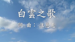 白雲之歌 小天使合唱團演唱【中文】 [upl. by Newbill]