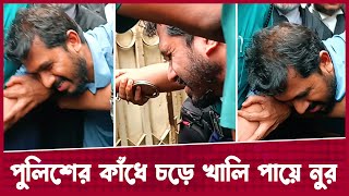 রিমান্ড শেষে পুলিশের কাঁধে চড়ে খালি পায়ে আদালতে নুর বাবা ও স্ত্রীর কান্না  Nurul Haq Nur [upl. by Komarek]