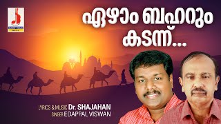 Ezham Baharum Kadannu  ഏഴാം ബഹ്‌റും കടന്ന്  കടൽ കടന്നു പോയ മലയാളികളുടെ നൊസ്റ്റാൾജിക് സോങ് [upl. by Ayila]