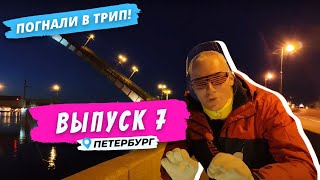 Петербург l Ночь Улица Фонарь… Мосты  Погнали в Трип [upl. by Marlow]