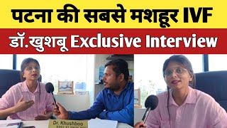 पटना की सबसे मशहूर IVF डॉखुशबू।।Exclusive Interview।।DrKhusboo।। IVF।।Patna [upl. by Fulmer397]