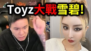 Toyz大戰雪碧！Toyz被告了！網友也遭殃？｜峰哥 （黃標） [upl. by Oivalf]