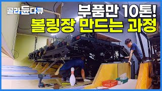 볼링장 통째로 조립하는 놀라운 현장 볼링 한 판 비쌀 수밖에 없는 이유│볼링장 만드는 과정│극한직업│골라듄다큐 [upl. by Nymsaj164]