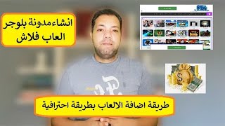 انشاء مدونة بلوجر العاب فلاش  طريقة اضافة الالعاب بطريقة احترافية والربح من الاعلانات [upl. by Ahmar365]