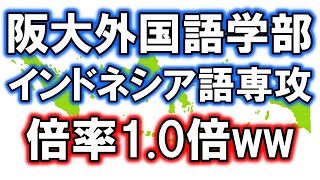 【衝撃】大阪大学外国語学部インドネシア語専攻、倍率10倍で受験者全員合格だと話題に・・・ [upl. by Betthezul179]