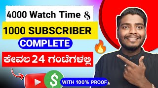 4000 Hrs Watchtime amp 1000 Subscribers ಕೇವಲ 24 ಗಂಟೆಯಲ್ಲಿ  100 Ral [upl. by Heringer]